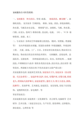 家政服务公司经营范围